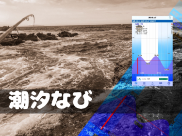 おすすめ釣りアプリ【iPhone】潮汐なび/タイドグラフ