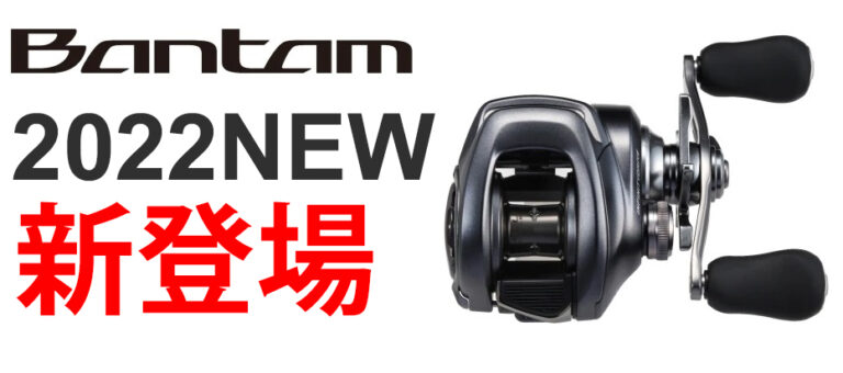 店内全品対象 シマノ SHIMANO ベイトリール 22 バンタム RIGHT