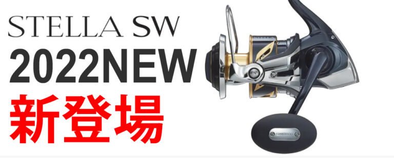 【シマノ新製品2022＊リール】「22ステラSW」発売決定！