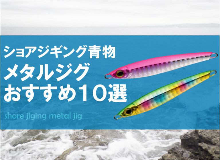 本当に釣れる青物ルアーおすすめ10選 ショアジギング 超基本 メタルジグ 釣りブログ Action 釣果ポイントお得な総合情報