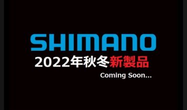 【シマノ】2022年秋冬の新製品発表！オンラインフィッシングショー開催！