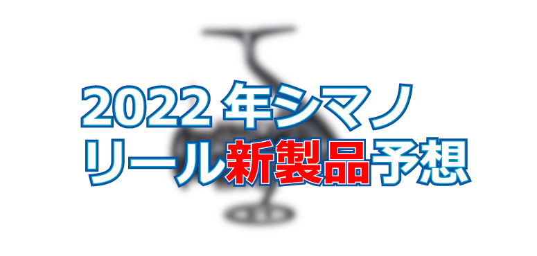 【シマノ】2022年秋冬の新製品発表！オンラインフィッシングショー開催！
