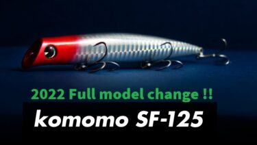【新製品】3代目komomo SF-125は劇的進化を遂げたシーバス爆釣シャローランナー！
