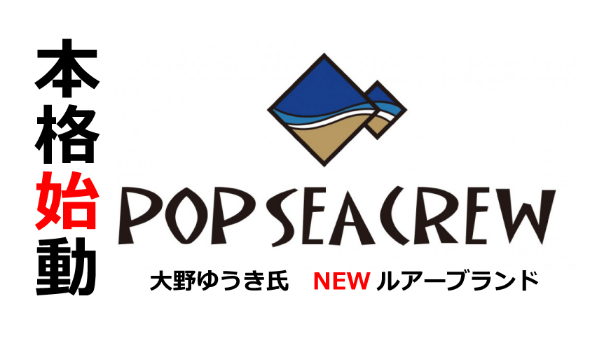 大野ゆうき氏がポップシークルー「POP SEA CREW」ルアーブランドを設立！