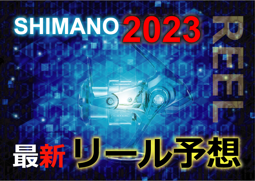2023年シマノ新製品のロッドとリールをズバリ予想！