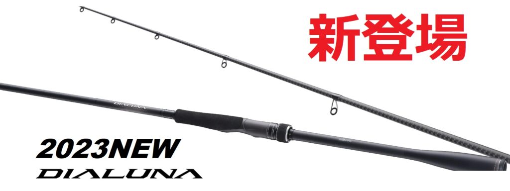 SHIMANO - 23 シマノ ディアルーナ S86M シーバスロッド SHIMANOの+