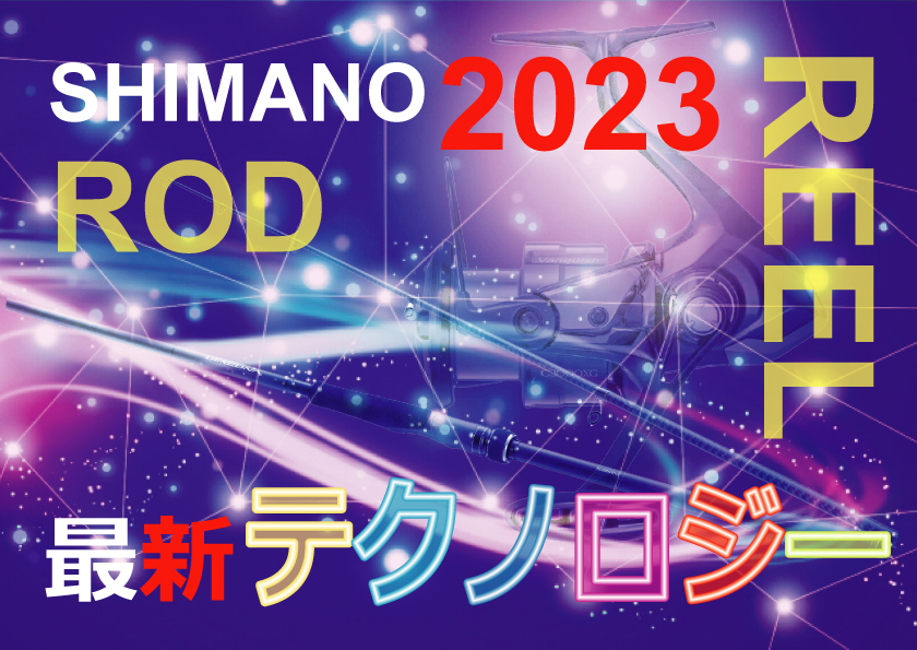 2023年シマノ新製品ロッド＆リールの最新技術を公開！NEWモデルに搭載か！？