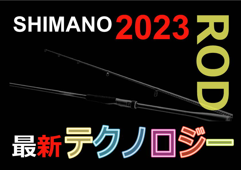 2023年シマノ新製品ロッド＆リールの最新技術を公開！NEWモデルに搭載か！？