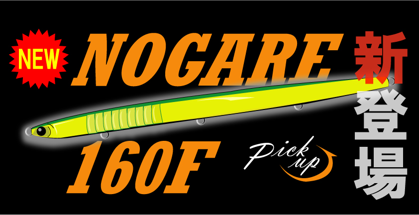 【新製品】ノガレ160Fのコンセプトは「目立つと目立たないの両立」でベタ凪潮止まりでも釣れる！