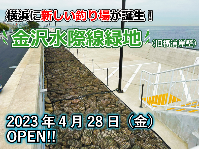 横浜に新釣り場誕生！金沢水際線緑地（旧福浦岸壁）のオープン日が決定！